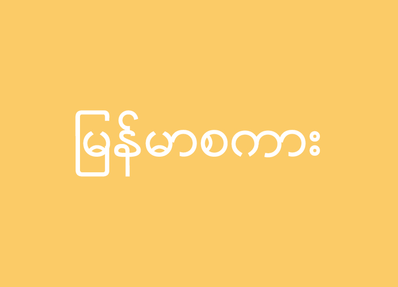 ミャンマー語の画像