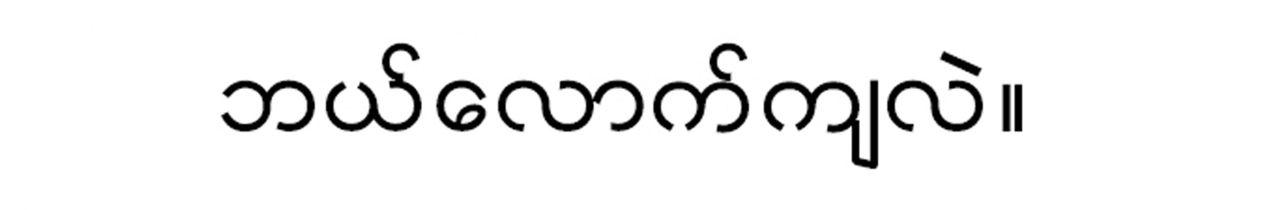 タクシーで使える簡単なミャンマー語の画像