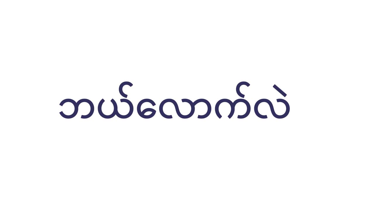 レストランで使える簡単なミャンマー語の画像
