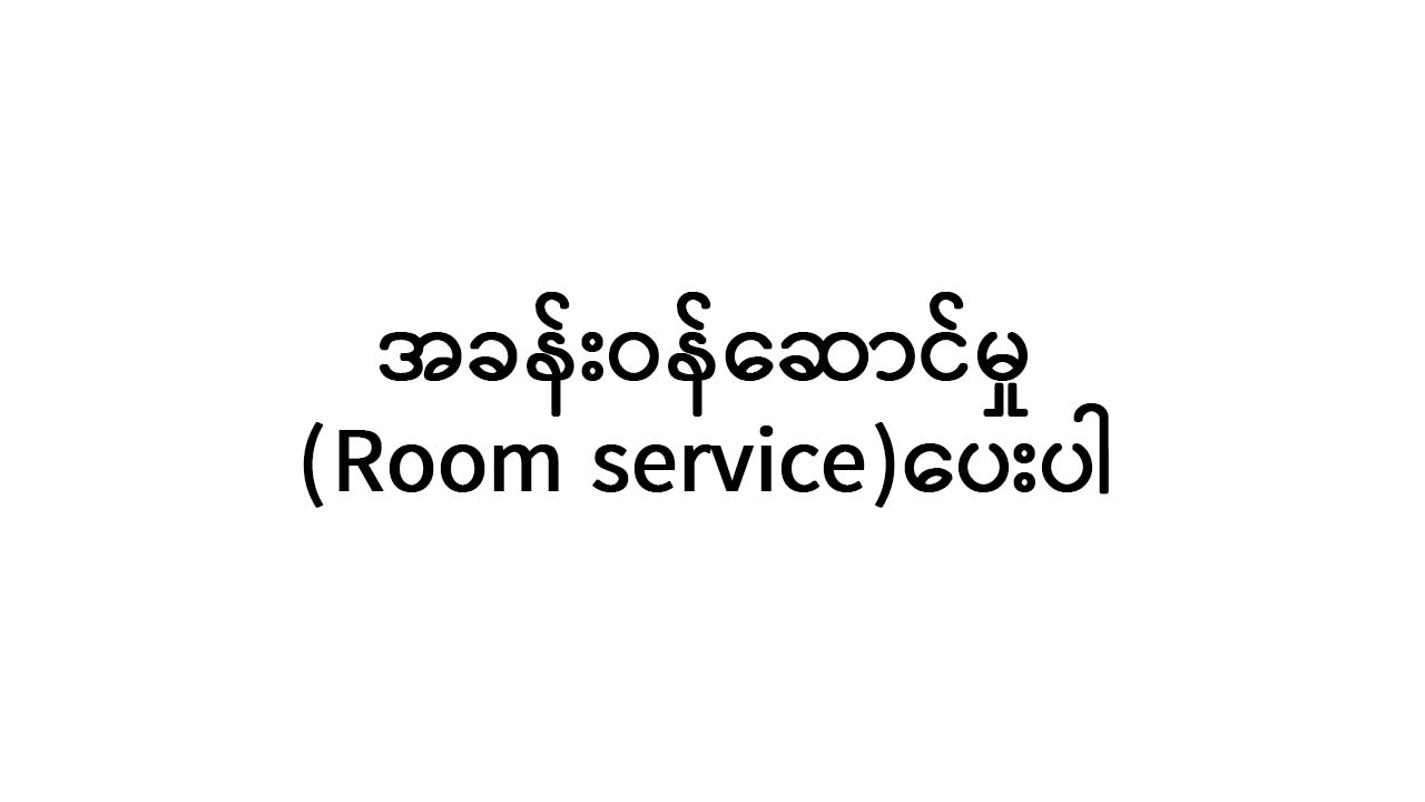 ホテルで使える簡単なミャンマー語の画像