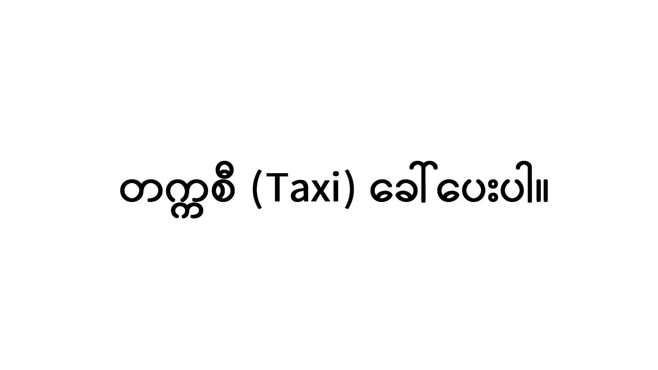 ホテルで使える簡単なミャンマー語の画像